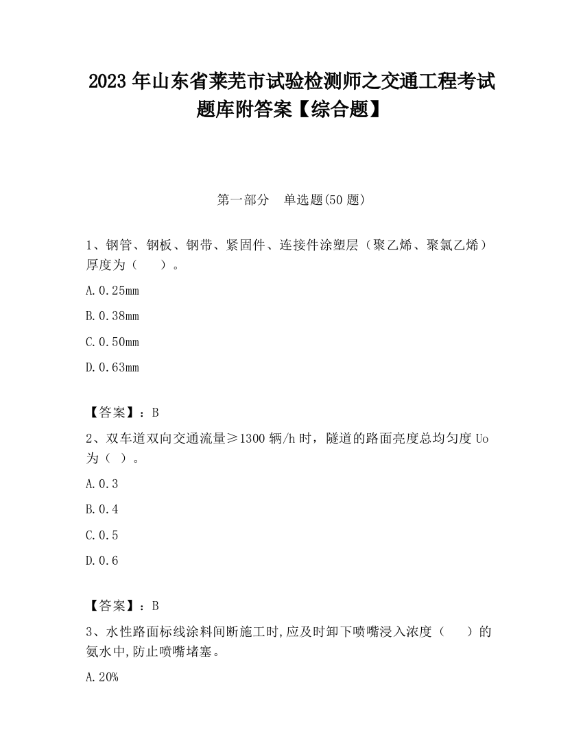 2023年山东省莱芜市试验检测师之交通工程考试题库附答案【综合题】