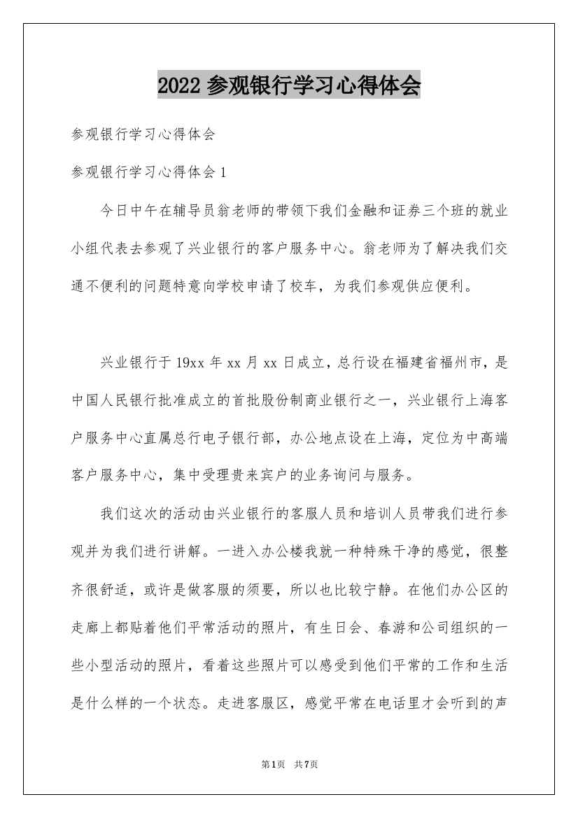 2022参观银行学习心得体会