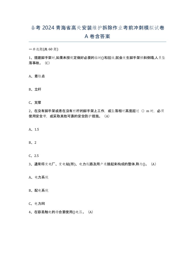 备考2024青海省高处安装维护拆除作业考前冲刺模拟试卷A卷含答案