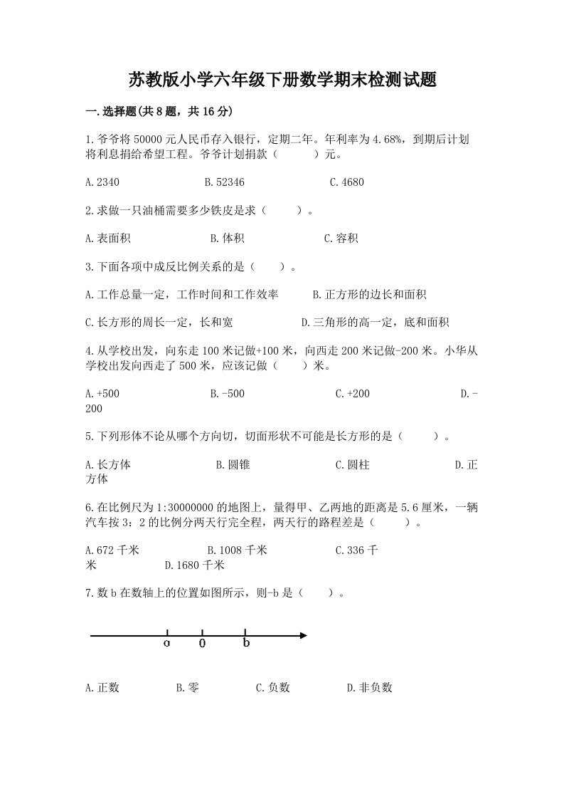 苏教版小学六年级下册数学期末检测试题含完整答案（名师系列）