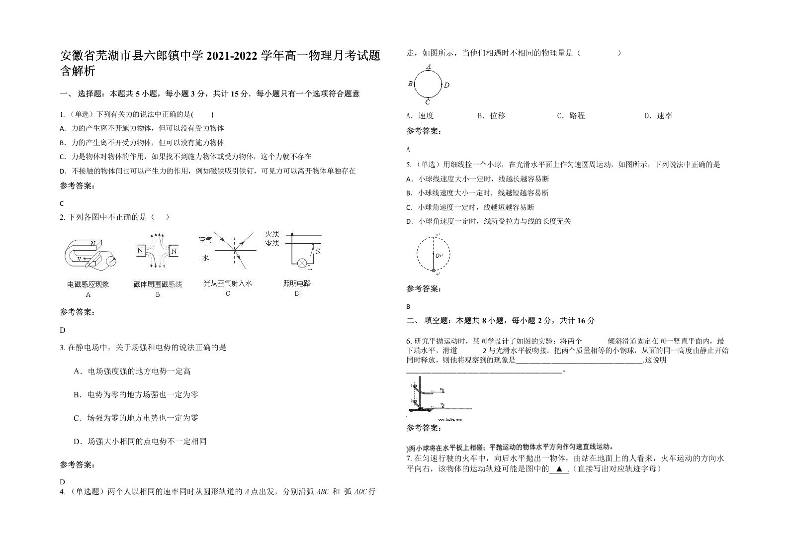 安徽省芜湖市县六郎镇中学2021-2022学年高一物理月考试题含解析