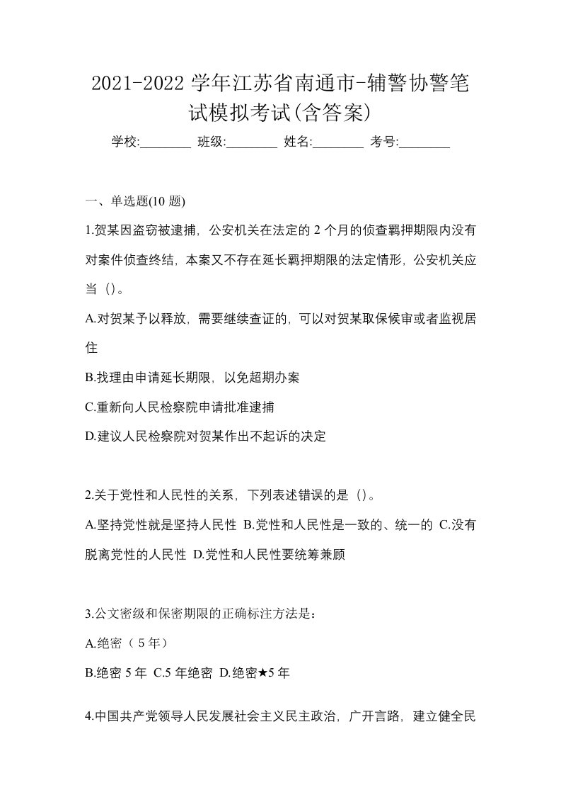 2021-2022学年江苏省南通市-辅警协警笔试模拟考试含答案