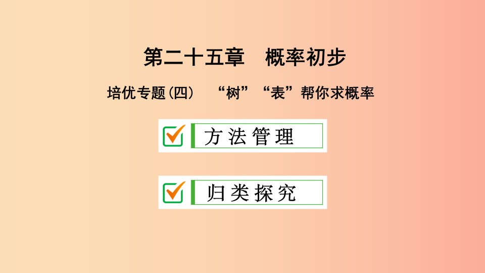 九年级数学上册第25章概率初步培优专题四“树”“表”帮你求概率课件