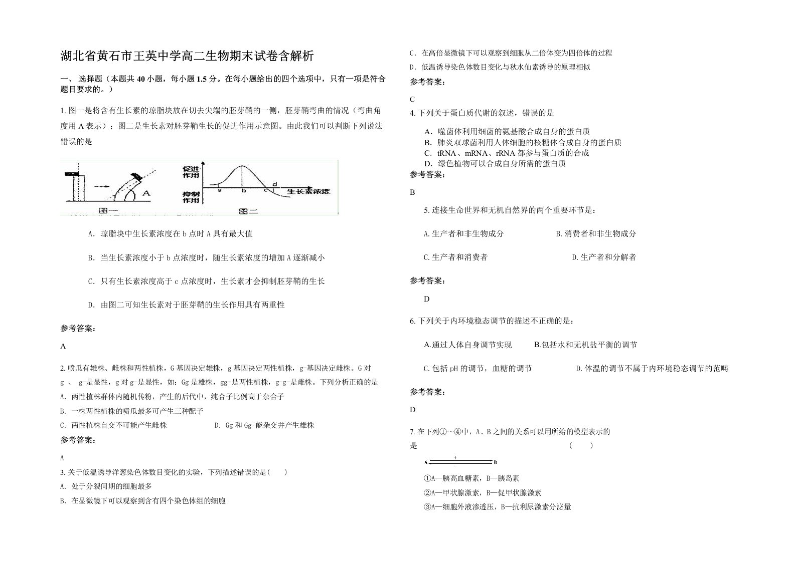 湖北省黄石市王英中学高二生物期末试卷含解析