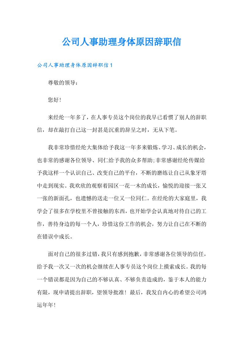 公司人事助理身体原因辞职信