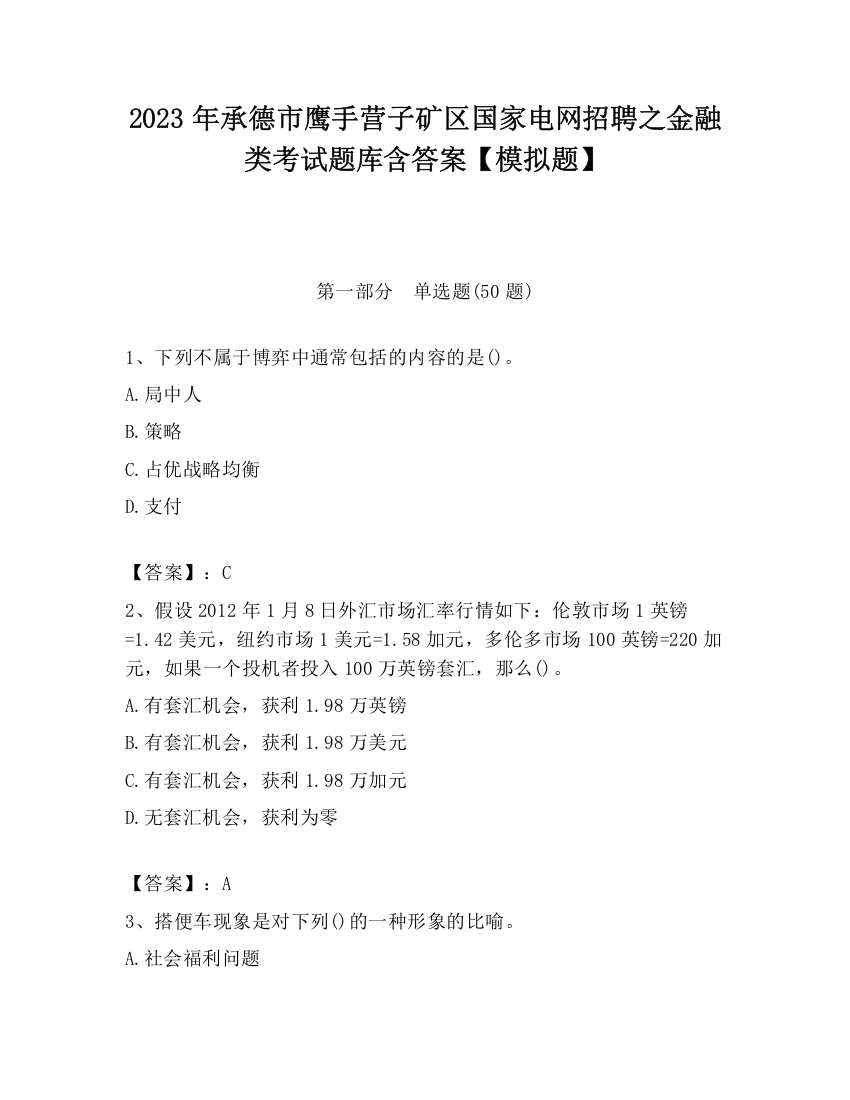 2023年承德市鹰手营子矿区国家电网招聘之金融类考试题库含答案【模拟题】