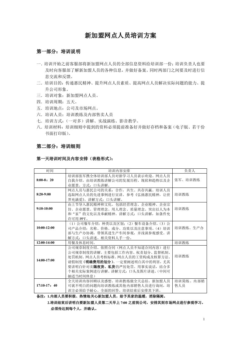 加盟网点人员培训方案