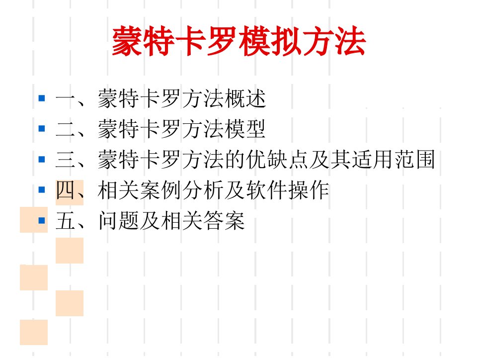 蒙特卡洛模拟方法ppt课件