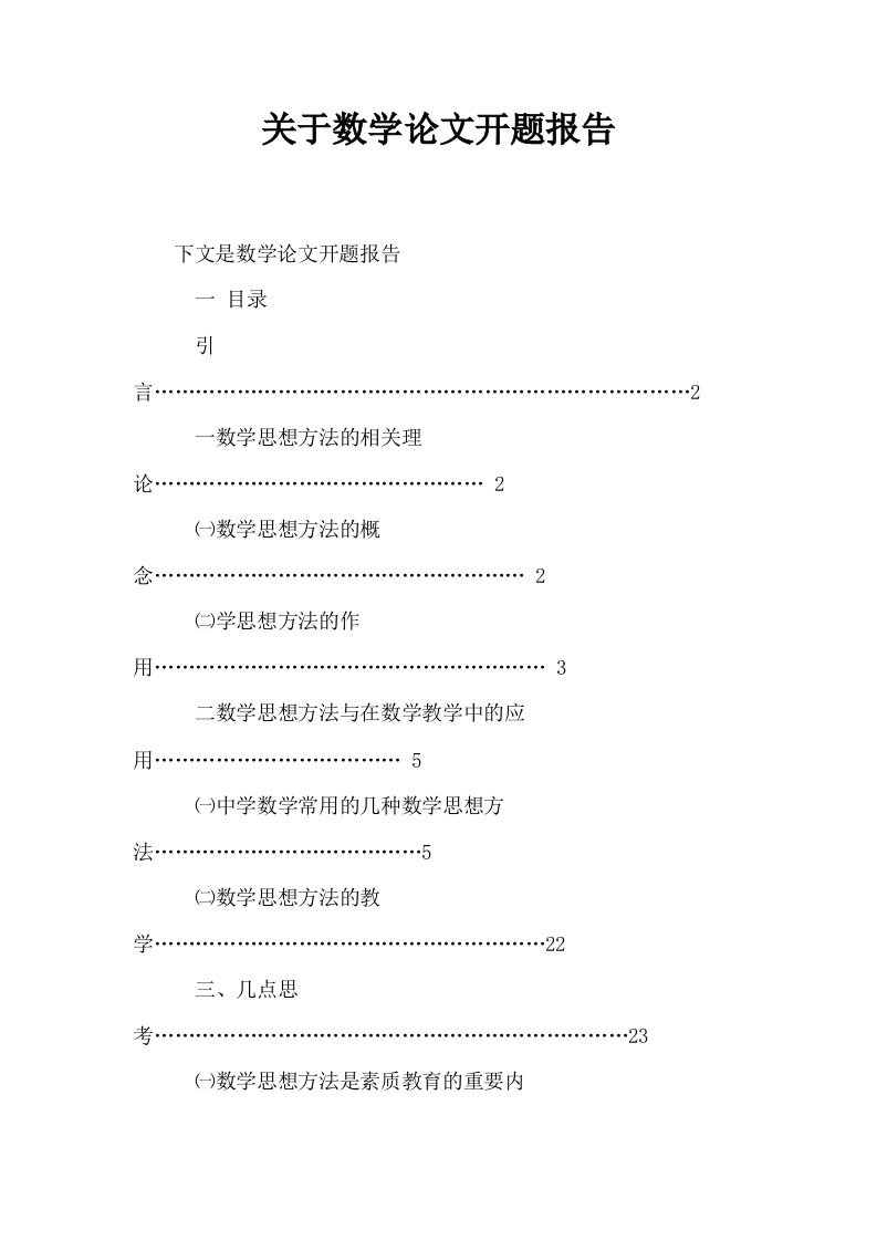 关于数学开题报告