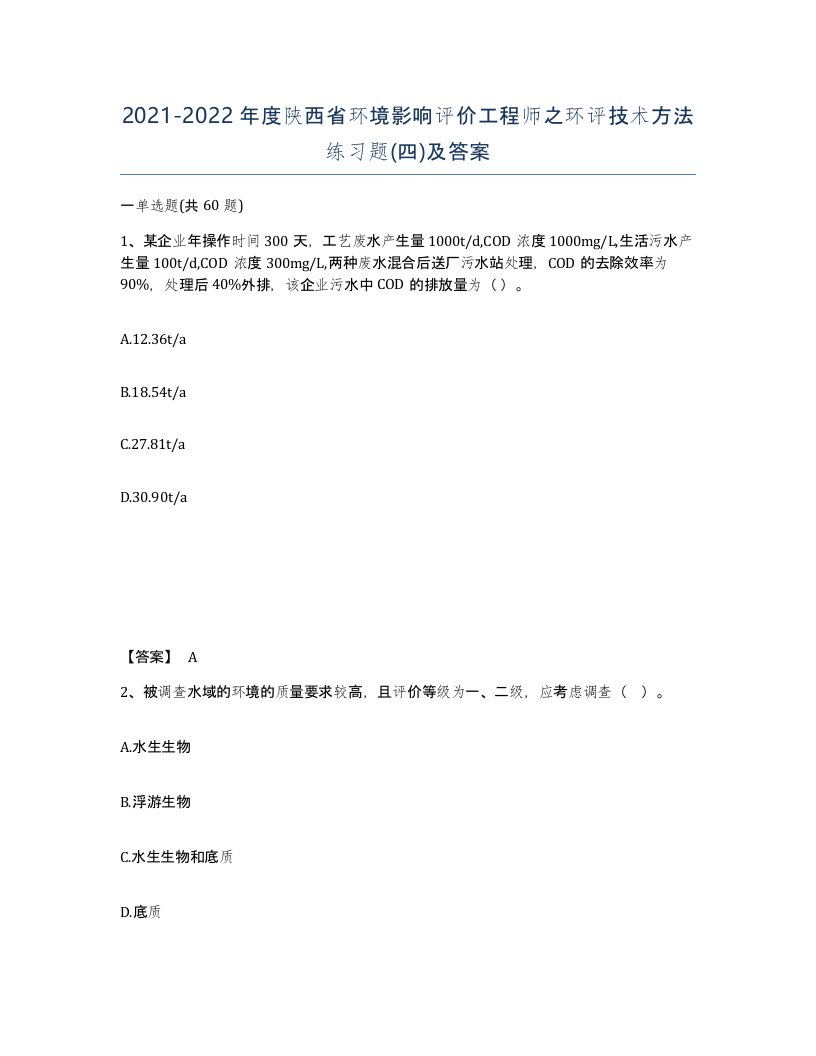 2021-2022年度陕西省环境影响评价工程师之环评技术方法练习题四及答案