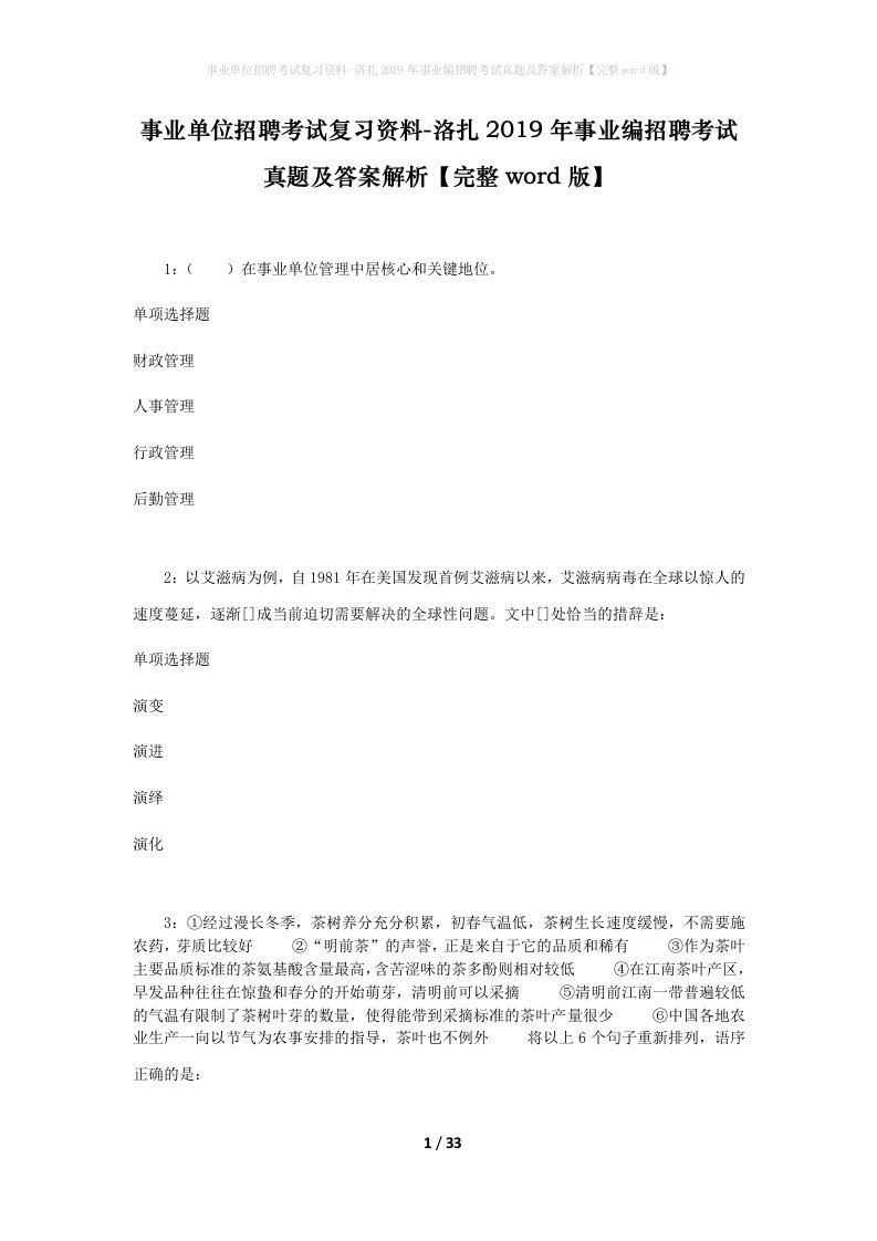 事业单位招聘考试复习资料-洛扎2019年事业编招聘考试真题及答案解析完整word版