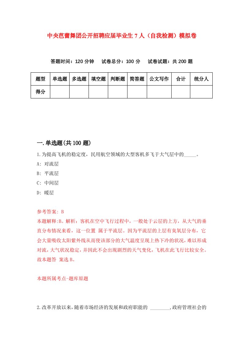 中央芭蕾舞团公开招聘应届毕业生7人自我检测模拟卷第3次