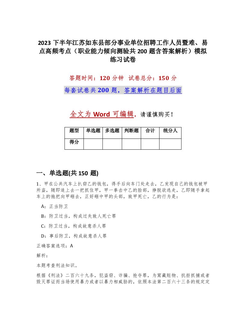 2023下半年江苏如东县部分事业单位招聘工作人员暨难易点高频考点职业能力倾向测验共200题含答案解析模拟练习试卷