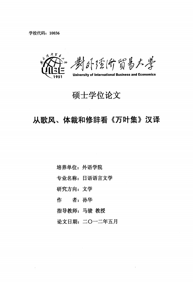 从歌风、体裁和修辞看《万叶集》汉译