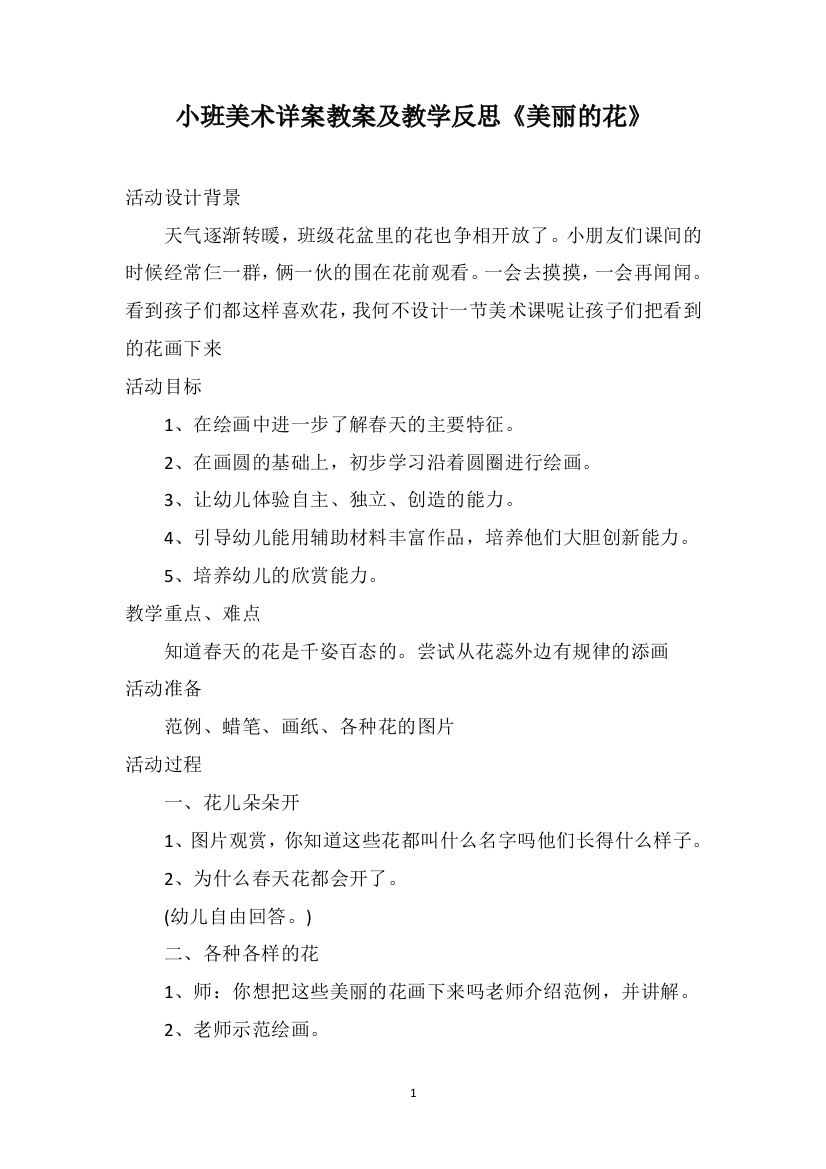 小班美术详案教案及教学反思《美丽的花》