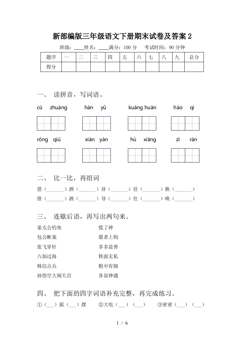 新部编版三年级语文下册期末试卷及答案2