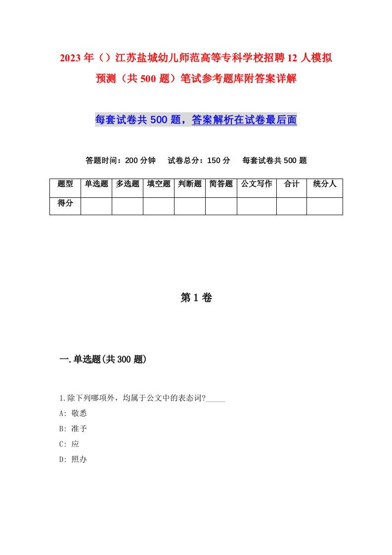 2023年江苏盐城幼儿师范高等专科学校招聘12人模拟预测共500题笔试参考题库附答案详解