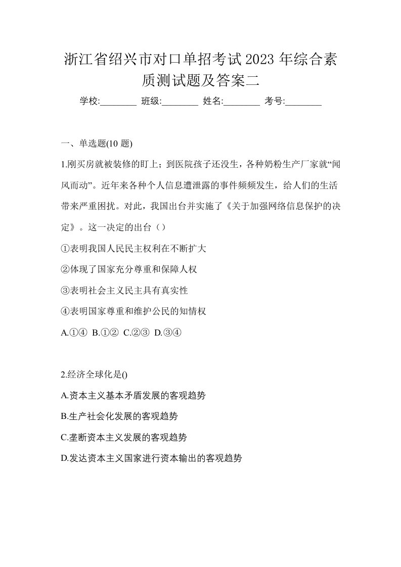 浙江省绍兴市对口单招考试2023年综合素质测试题及答案二