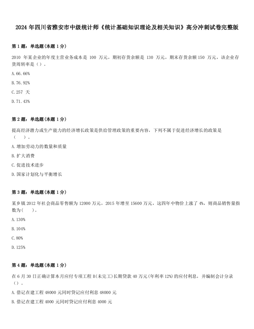 2024年四川省雅安市中级统计师《统计基础知识理论及相关知识》高分冲刺试卷完整版