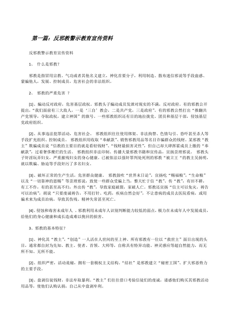 反邪教警示教育宣传资料[推荐阅读][修改版]