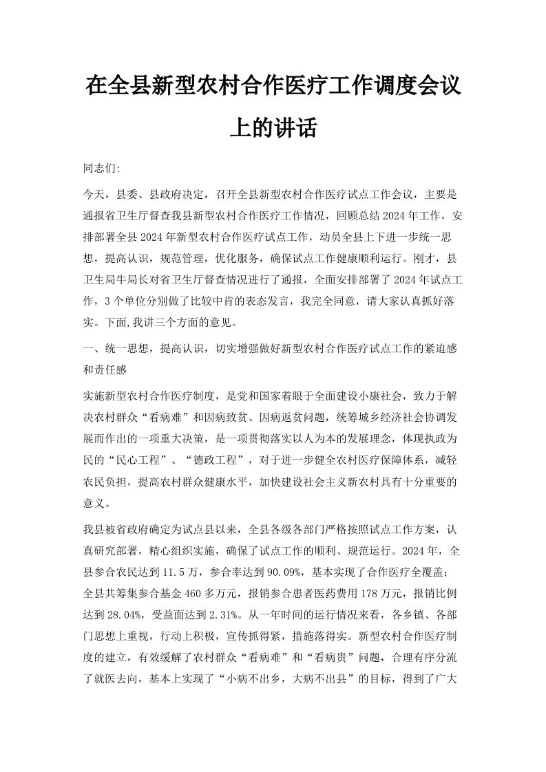 在全县新型农村合作医疗工作调度会议上的讲话