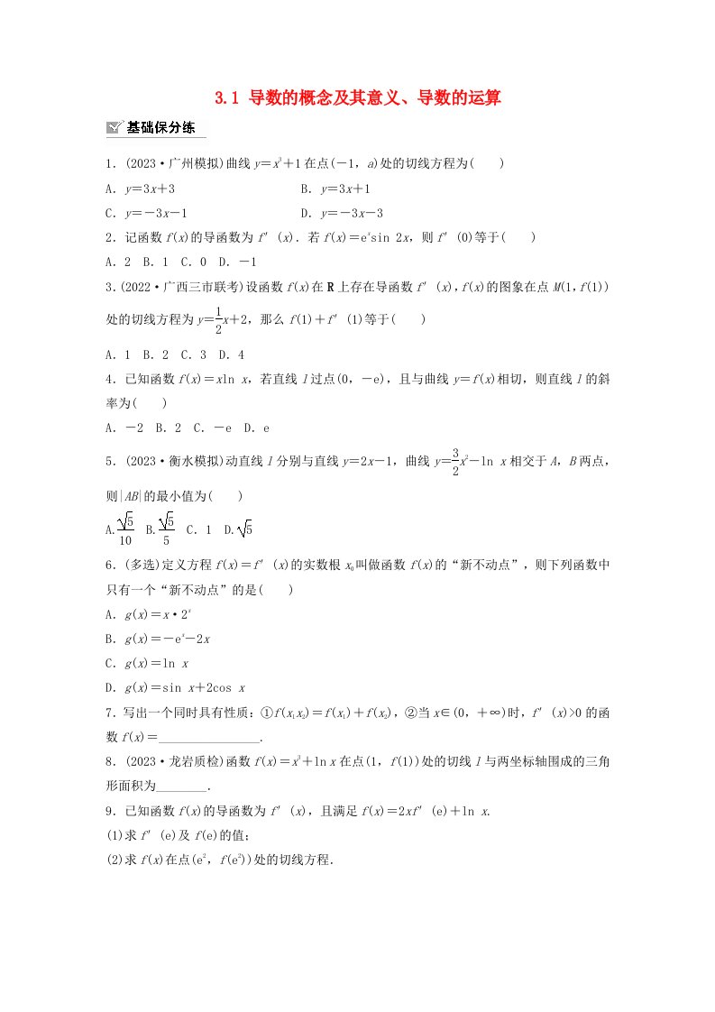 适用于新教材强基版2024届高考数学一轮复习练习第三章一元函数的导数及其应用3.1导数的概念及其意义导数的运算新人教A版