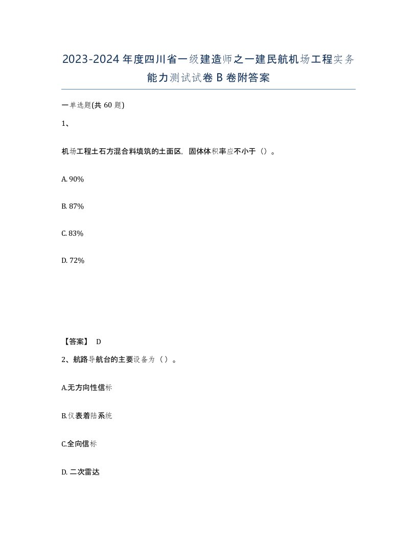 2023-2024年度四川省一级建造师之一建民航机场工程实务能力测试试卷B卷附答案