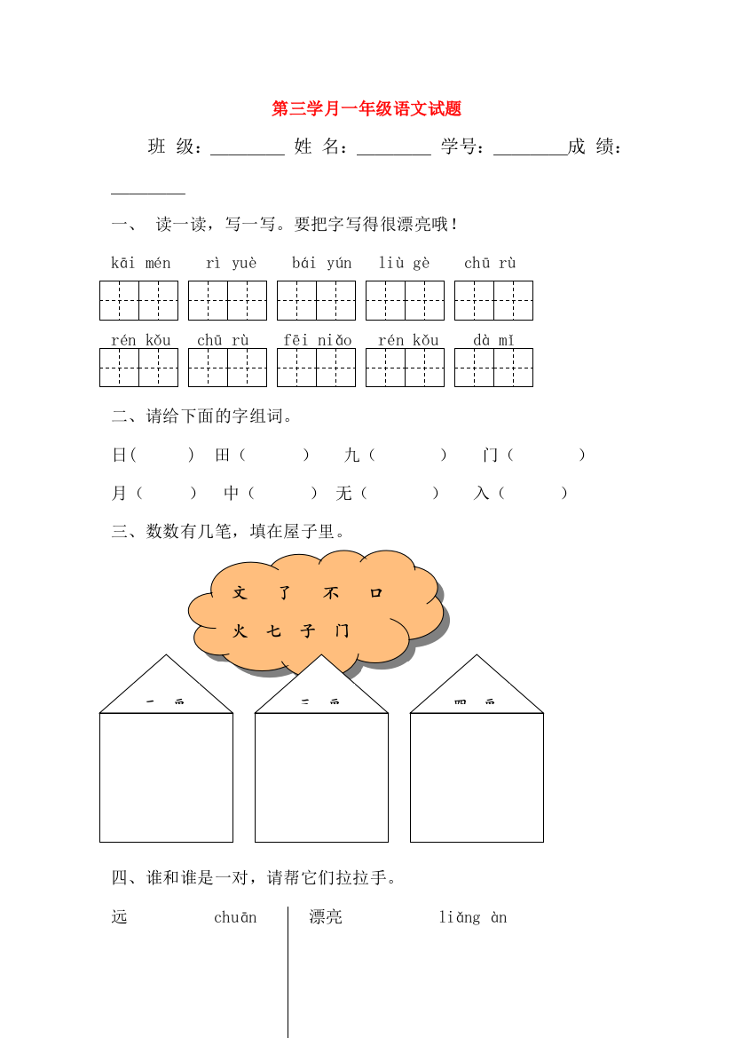 一年级语文上学期第三学月试题（无答案）