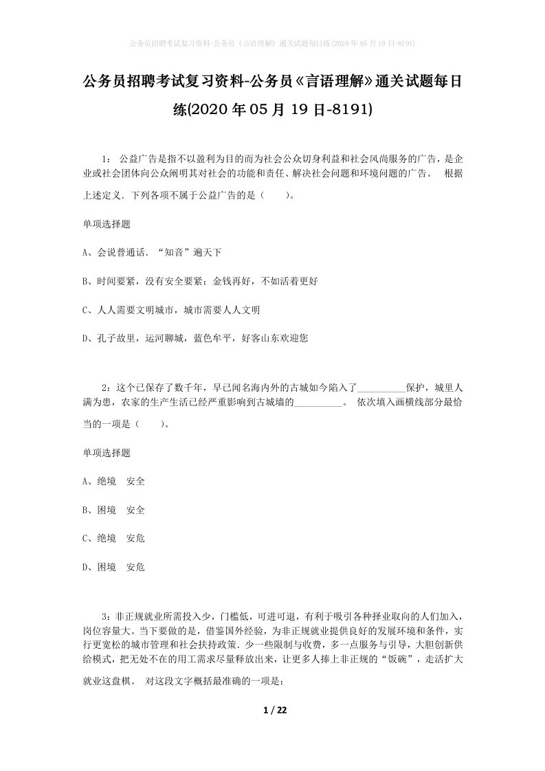 公务员招聘考试复习资料-公务员言语理解通关试题每日练2020年05月19日-8191