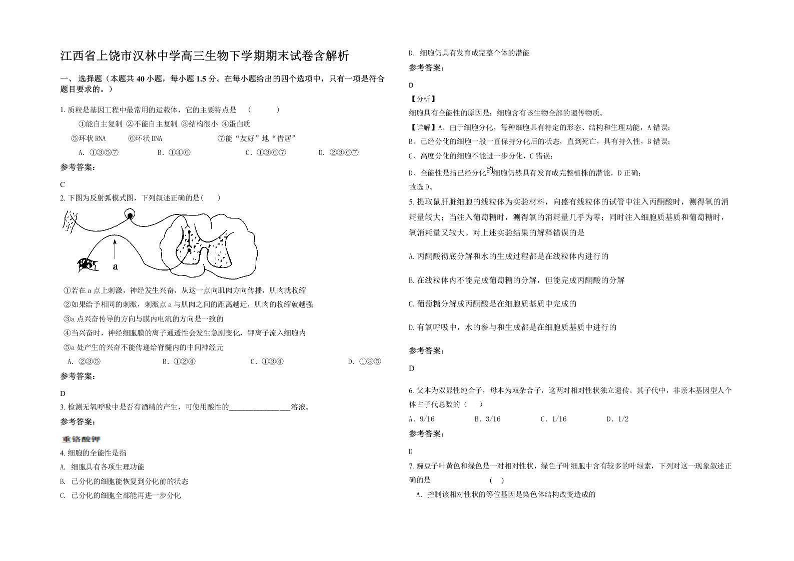 江西省上饶市汉林中学高三生物下学期期末试卷含解析