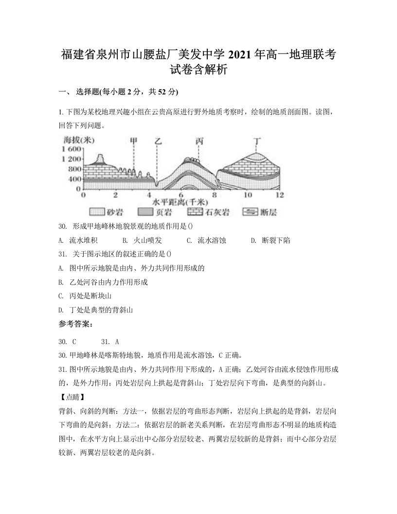 福建省泉州市山腰盐厂美发中学2021年高一地理联考试卷含解析