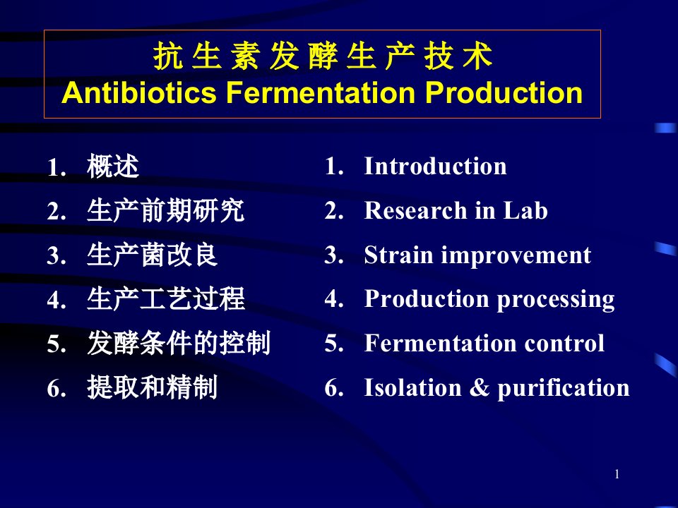 精选发酵工程抗生素发酵生产技术概述