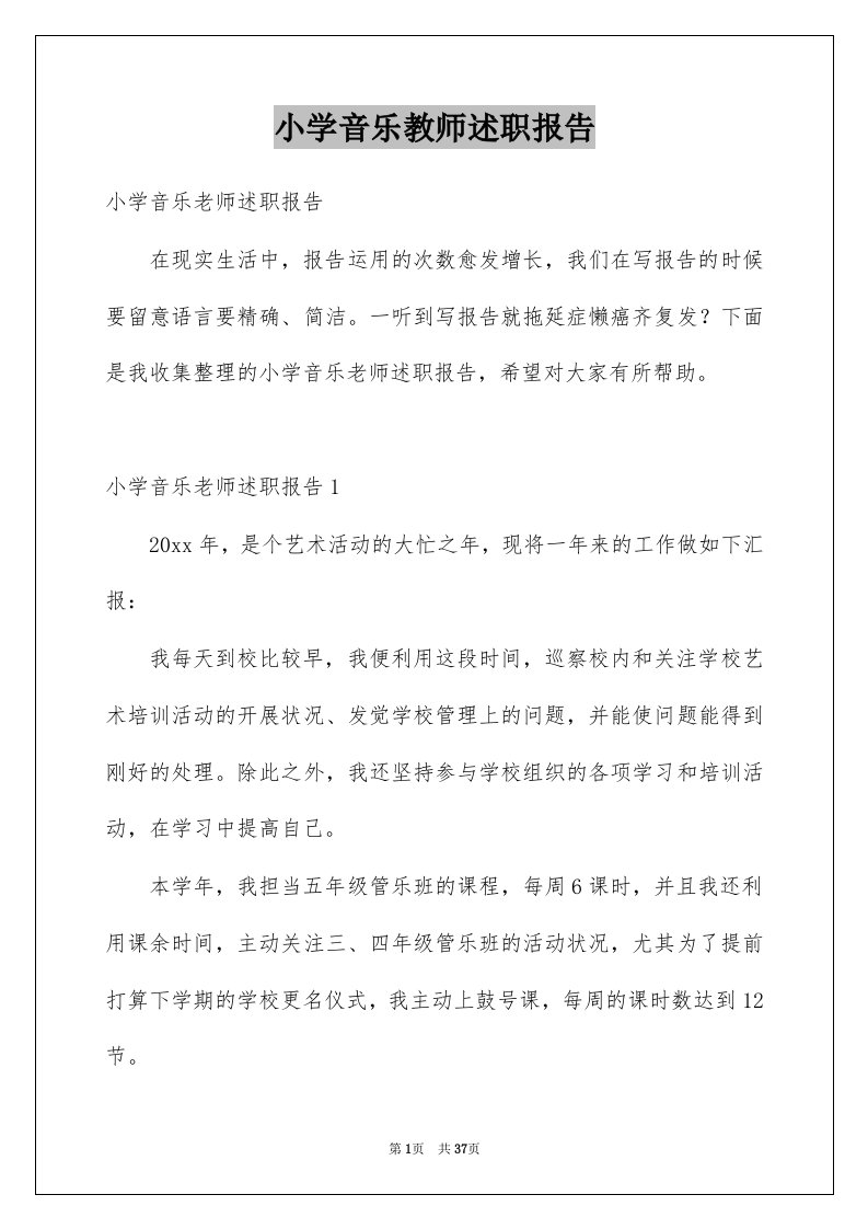 小学音乐教师述职报告精选