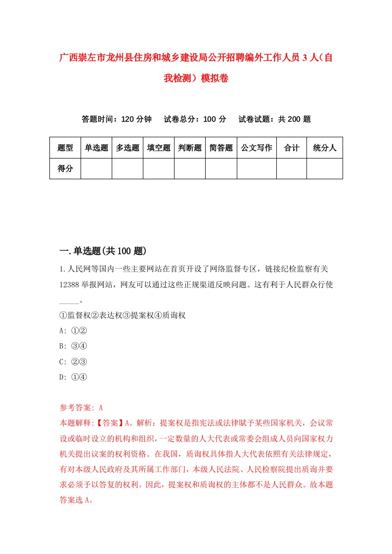 广西崇左市龙州县住房和城乡建设局公开招聘编外工作人员3人自我检测模拟卷0