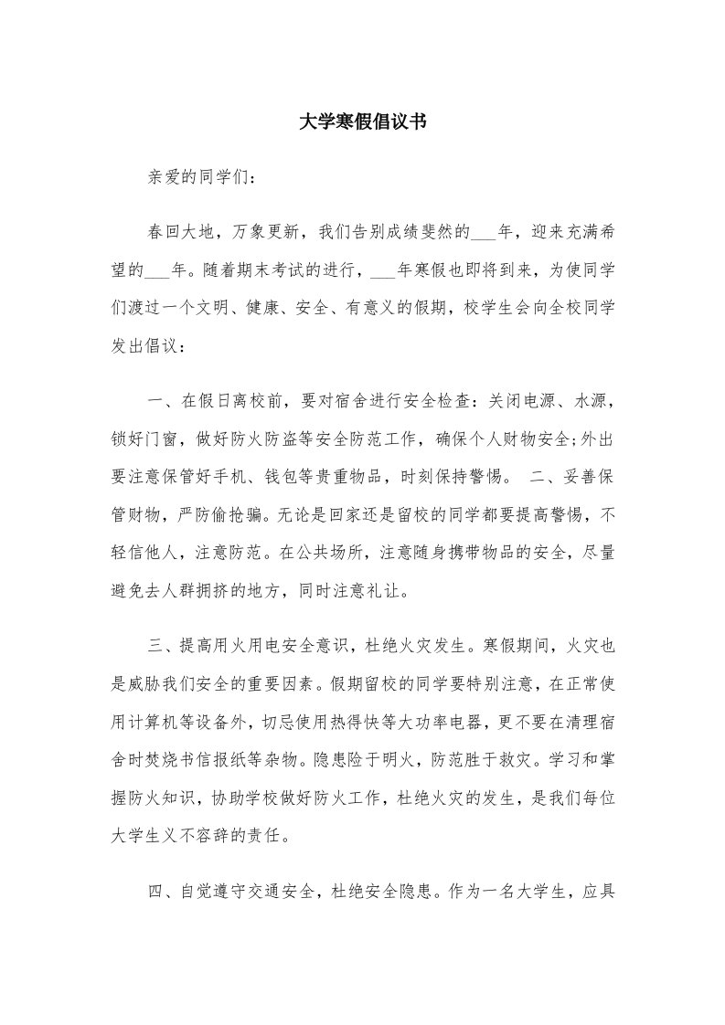 大学寒假倡议书