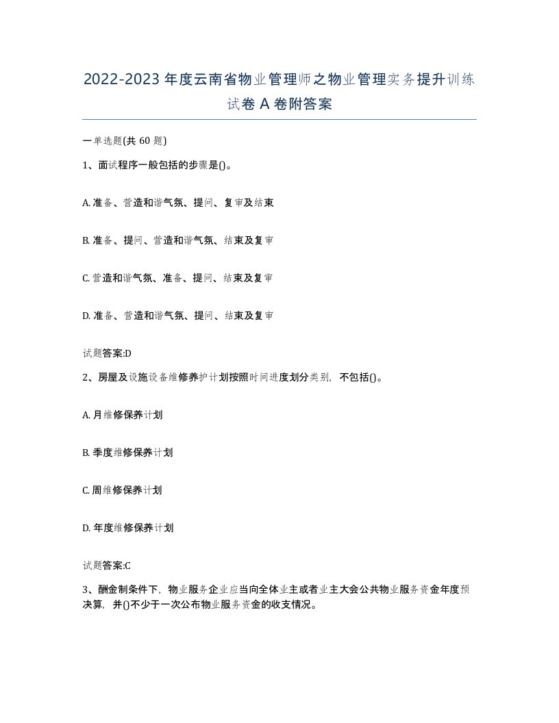 2022-2023年度云南省物业管理师之物业管理实务提升训练试卷A卷附答案