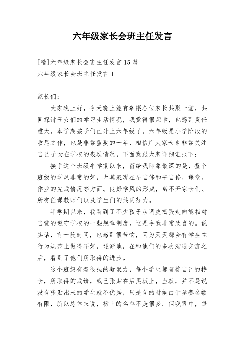 六年级家长会班主任发言_1