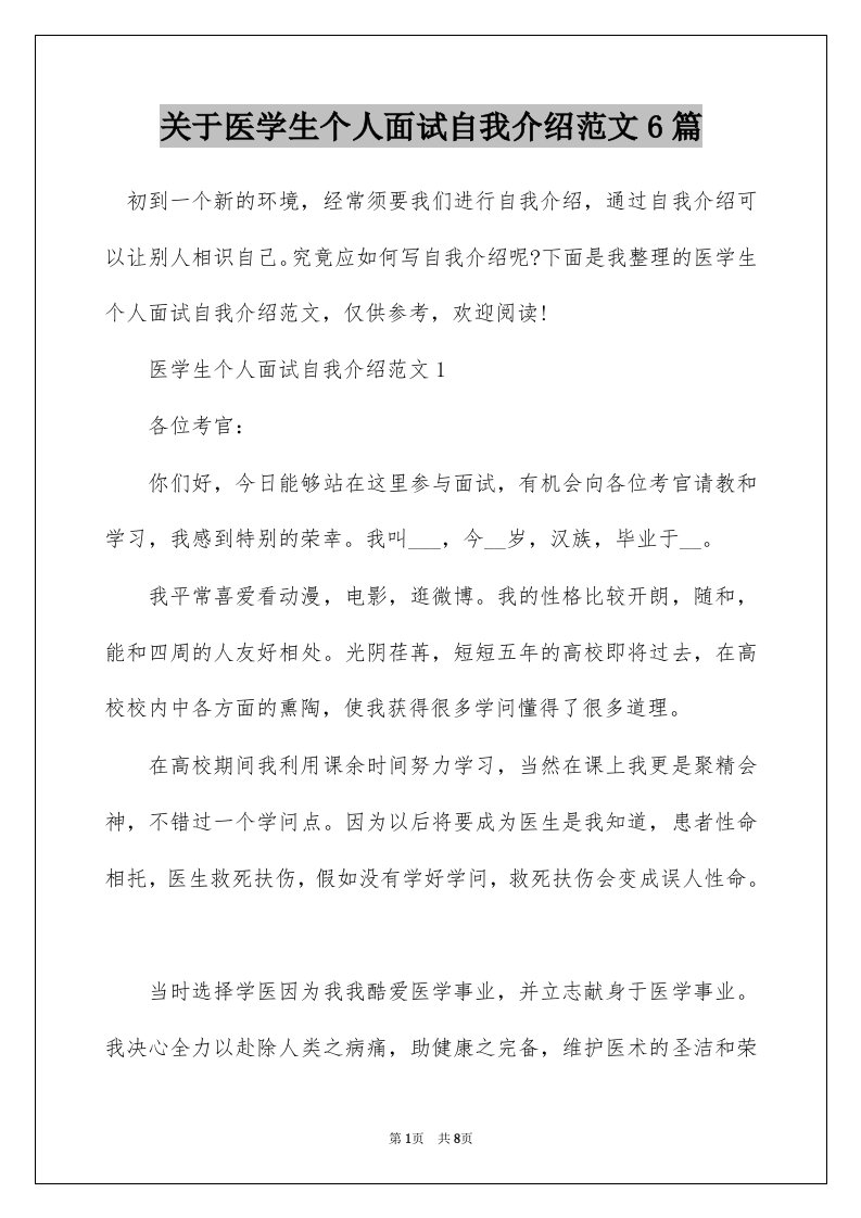 关于医学生个人面试自我介绍范文6篇