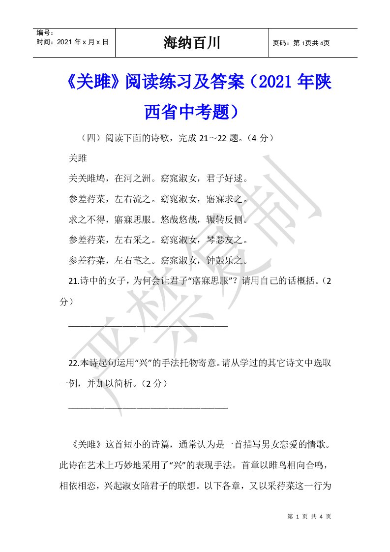 《关雎》阅读练习及答案（2021年陕西省中考题）-