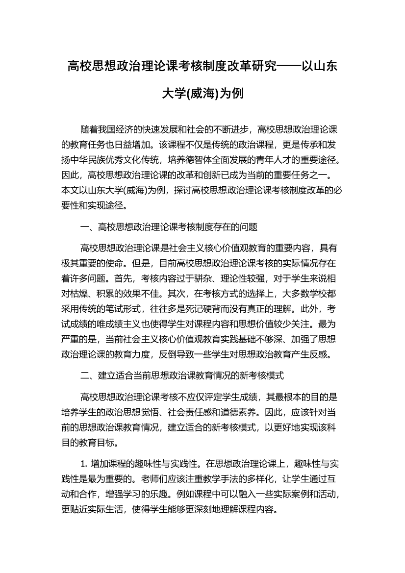 高校思想政治理论课考核制度改革研究——以山东大学(威海)为例