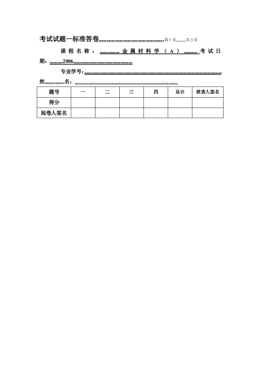 金属资料学测验试卷及谜底A卷