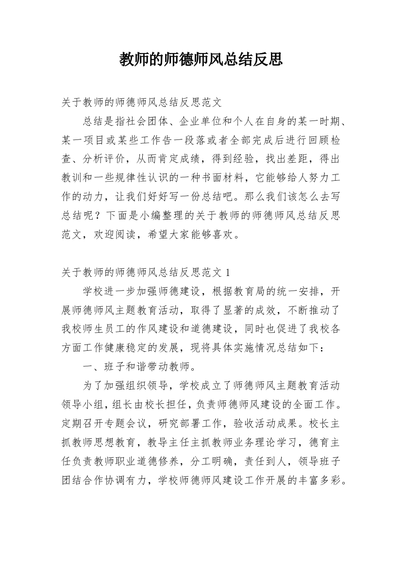 教师的师德师风总结反思