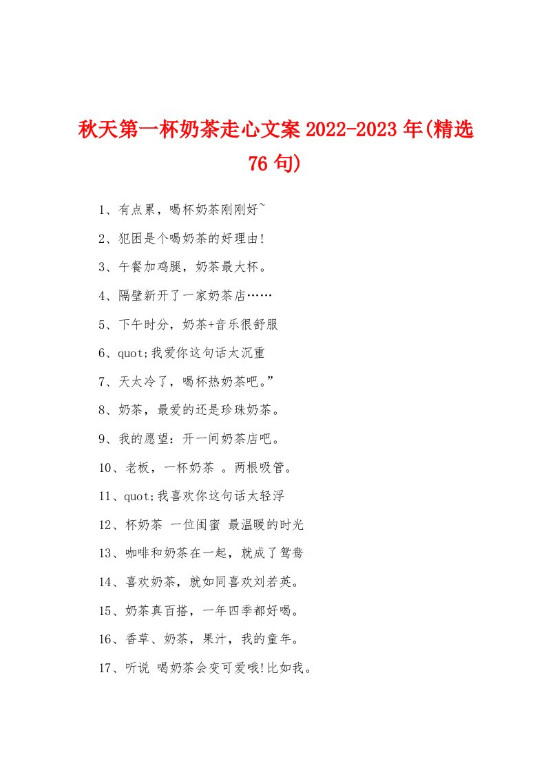 秋天第一杯奶茶走心文案2022-2023年(精选76句)