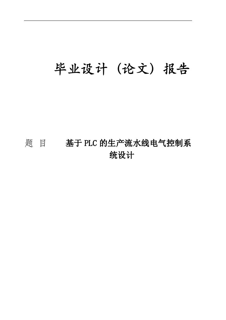 基于PLC的生产流水线电气控制系统设计毕业设计论文