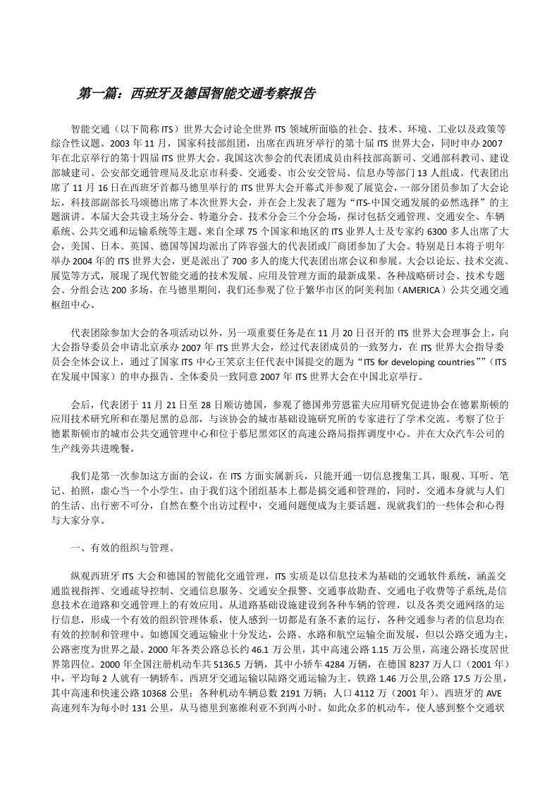 西班牙及德国智能交通考察报告（合集五篇）[修改版]