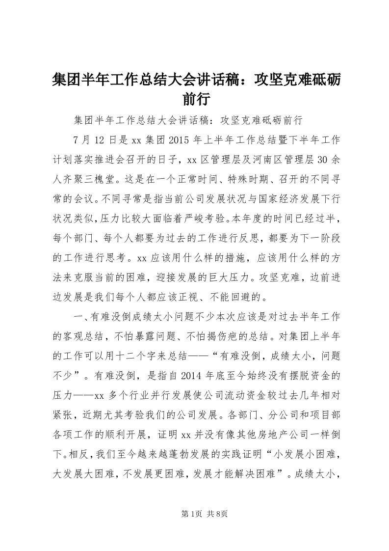 3集团半年工作总结大会致辞稿：攻坚克难砥砺前行