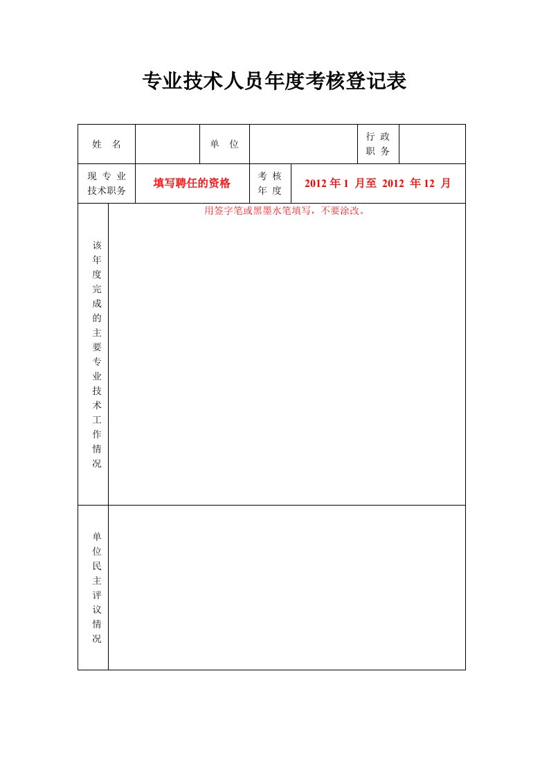 专业技术人员登记表