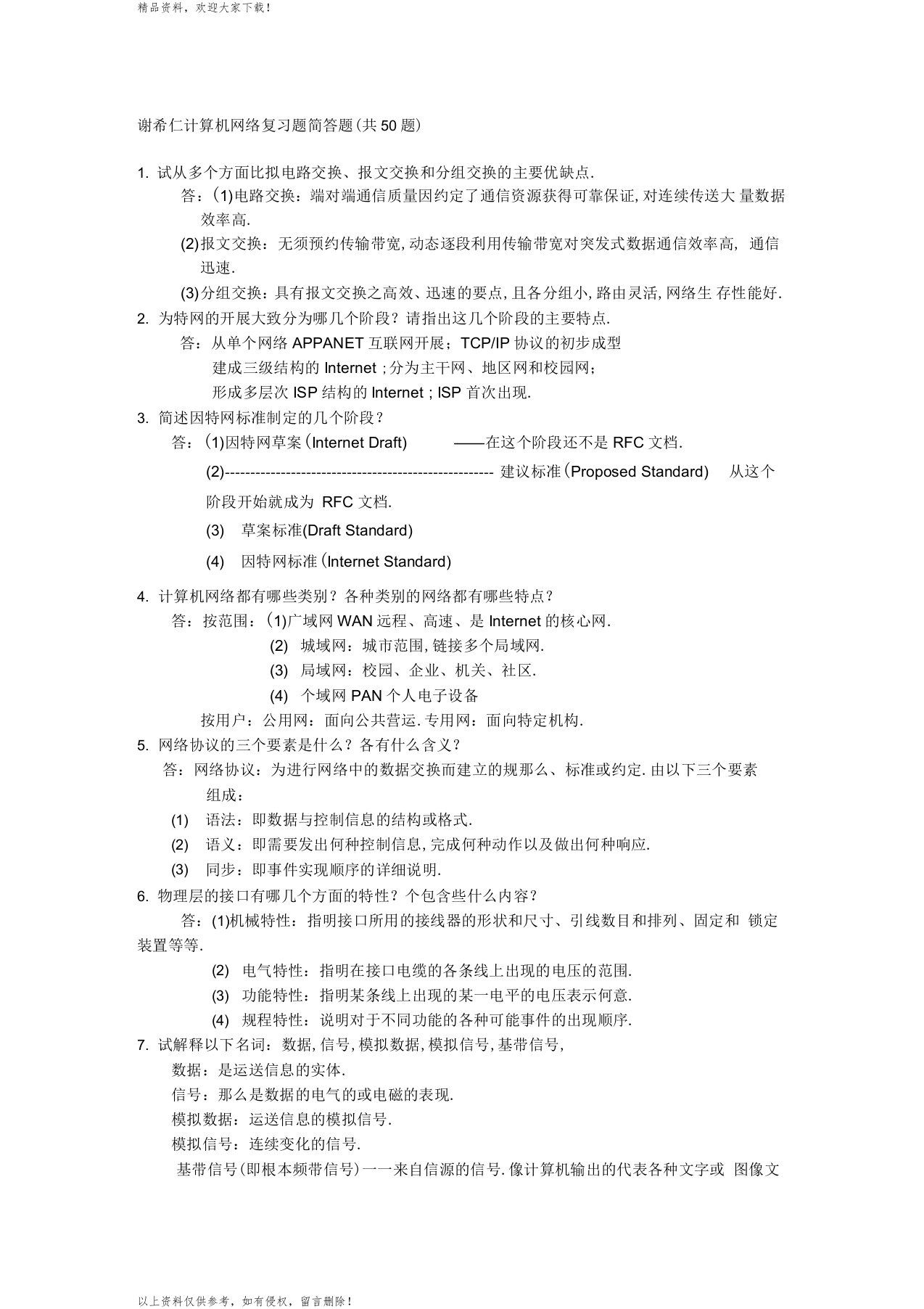 谢希仁计算机网络考题