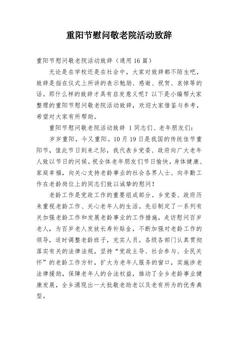 重阳节慰问敬老院活动致辞