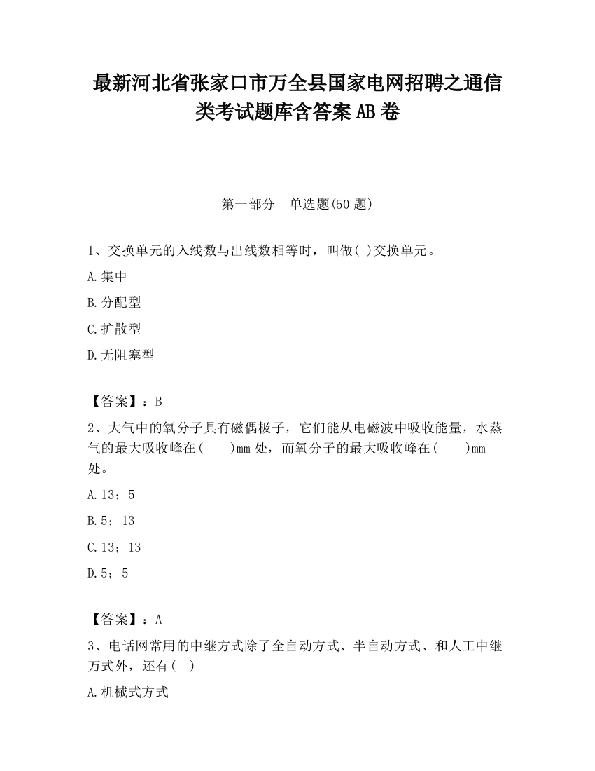 最新河北省张家口市万全县国家电网招聘之通信类考试题库含答案AB卷